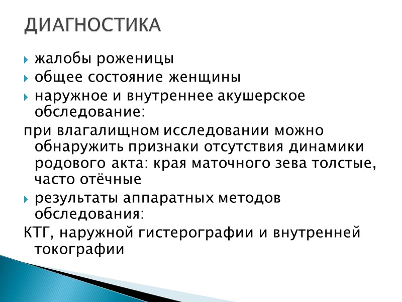 жалобы роженицы общее состояние женщины наружное и внутреннее акушерское обследование: при влагалищном исследовании можно
